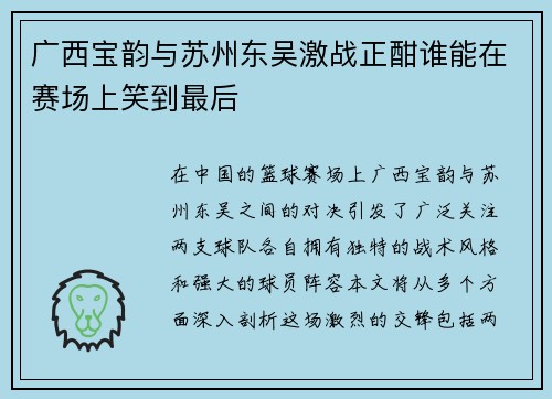 广西宝韵与苏州东吴激战正酣谁能在赛场上笑到最后