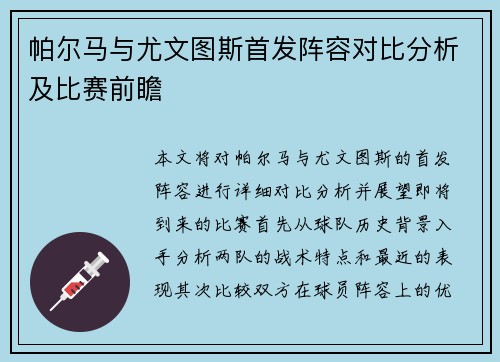 帕尔马与尤文图斯首发阵容对比分析及比赛前瞻