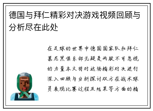 德国与拜仁精彩对决游戏视频回顾与分析尽在此处
