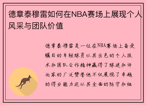 德章泰穆雷如何在NBA赛场上展现个人风采与团队价值