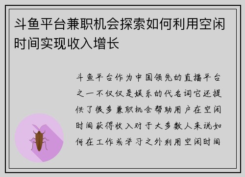 斗鱼平台兼职机会探索如何利用空闲时间实现收入增长