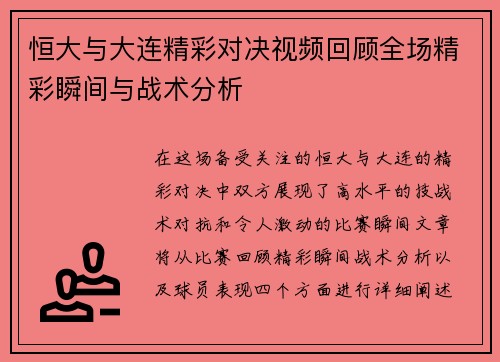 恒大与大连精彩对决视频回顾全场精彩瞬间与战术分析