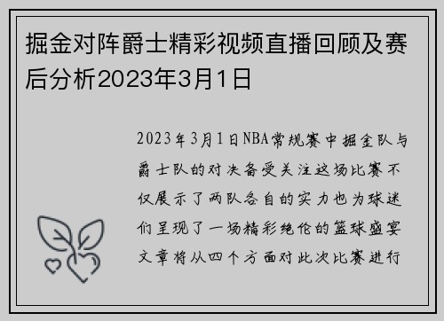 掘金对阵爵士精彩视频直播回顾及赛后分析2023年3月1日