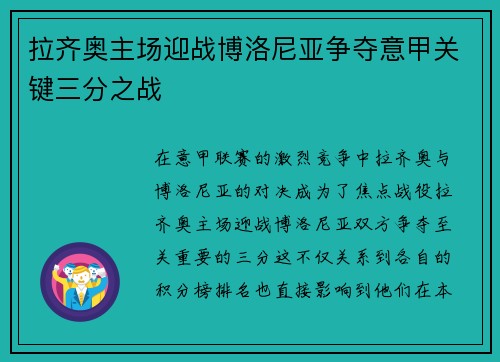 拉齐奥主场迎战博洛尼亚争夺意甲关键三分之战