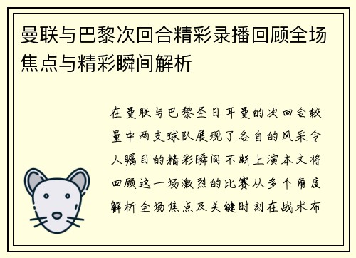 曼联与巴黎次回合精彩录播回顾全场焦点与精彩瞬间解析