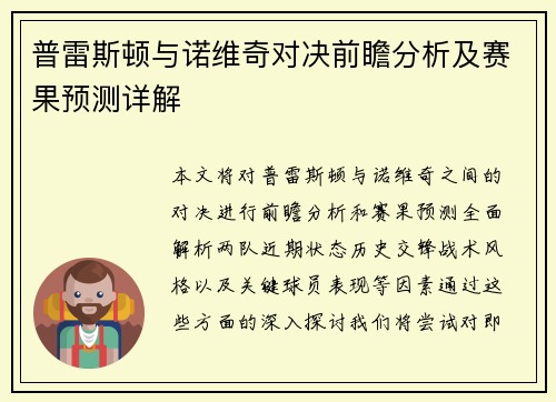 普雷斯顿与诺维奇对决前瞻分析及赛果预测详解