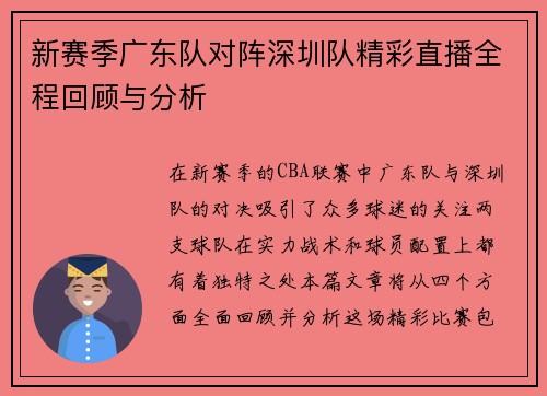 新赛季广东队对阵深圳队精彩直播全程回顾与分析