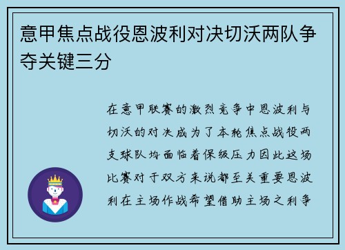 意甲焦点战役恩波利对决切沃两队争夺关键三分