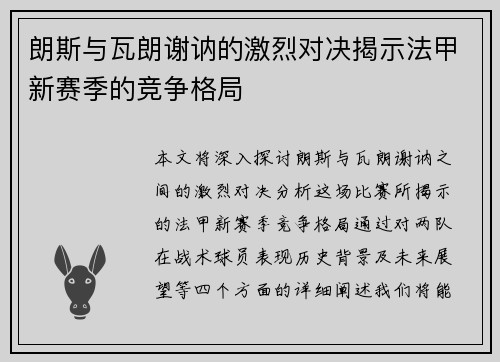 朗斯与瓦朗谢讷的激烈对决揭示法甲新赛季的竞争格局