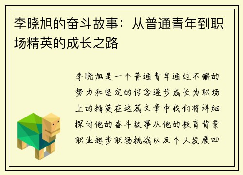 李晓旭的奋斗故事：从普通青年到职场精英的成长之路