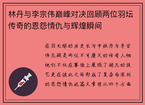 林丹与李宗伟巅峰对决回顾两位羽坛传奇的恩怨情仇与辉煌瞬间
