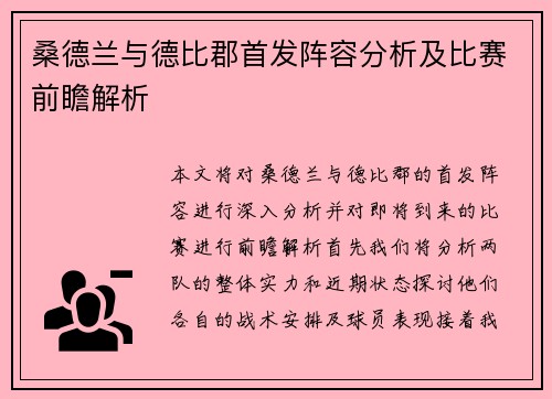 桑德兰与德比郡首发阵容分析及比赛前瞻解析