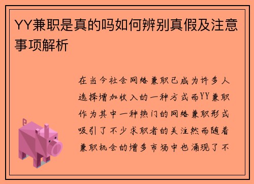 YY兼职是真的吗如何辨别真假及注意事项解析