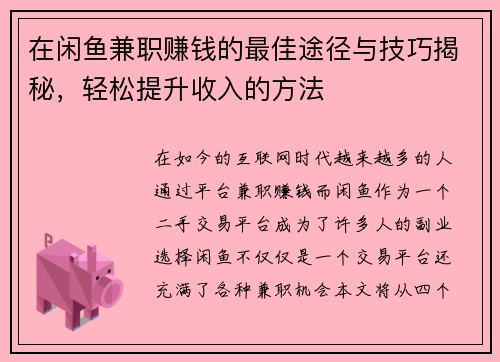 在闲鱼兼职赚钱的最佳途径与技巧揭秘，轻松提升收入的方法