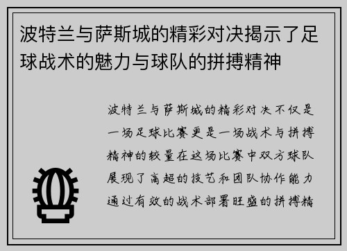 波特兰与萨斯城的精彩对决揭示了足球战术的魅力与球队的拼搏精神