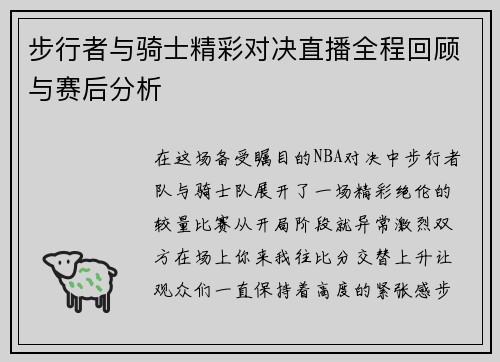 步行者与骑士精彩对决直播全程回顾与赛后分析