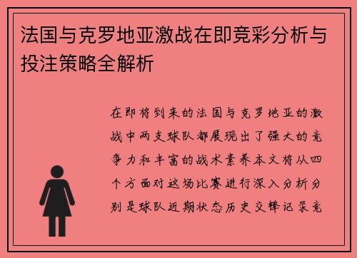 法国与克罗地亚激战在即竞彩分析与投注策略全解析