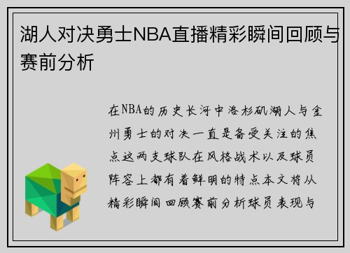 湖人对决勇士NBA直播精彩瞬间回顾与赛前分析