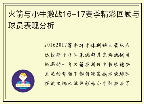 火箭与小牛激战16-17赛季精彩回顾与球员表现分析