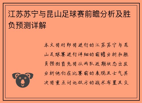 江苏苏宁与昆山足球赛前瞻分析及胜负预测详解