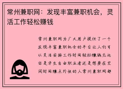 常州兼职网：发现丰富兼职机会，灵活工作轻松赚钱