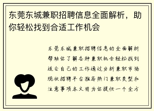 东莞东城兼职招聘信息全面解析，助你轻松找到合适工作机会