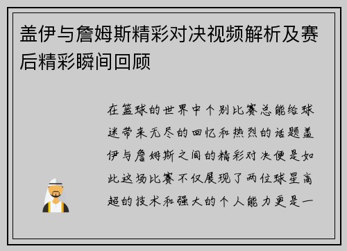 盖伊与詹姆斯精彩对决视频解析及赛后精彩瞬间回顾
