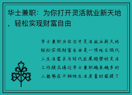 华士兼职：为你打开灵活就业新天地，轻松实现财富自由