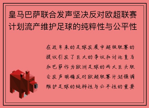 皇马巴萨联合发声坚决反对欧超联赛计划流产维护足球的纯粹性与公平性