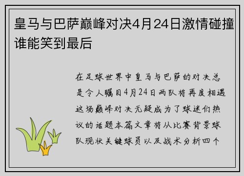 皇马与巴萨巅峰对决4月24日激情碰撞谁能笑到最后