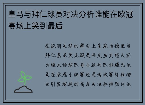 皇马与拜仁球员对决分析谁能在欧冠赛场上笑到最后