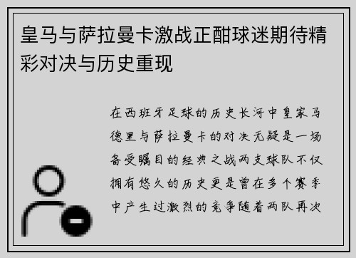 皇马与萨拉曼卡激战正酣球迷期待精彩对决与历史重现