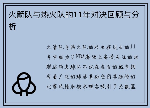 火箭队与热火队的11年对决回顾与分析