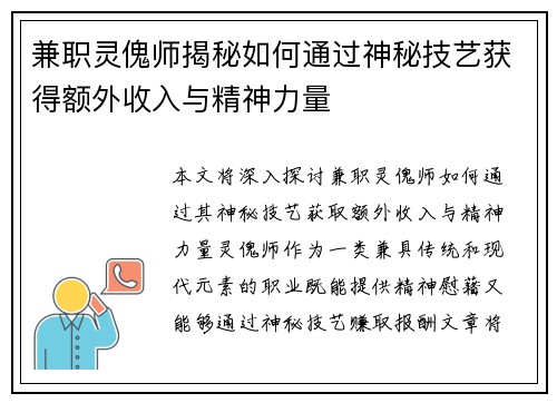 兼职灵傀师揭秘如何通过神秘技艺获得额外收入与精神力量