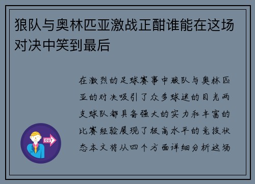 狼队与奥林匹亚激战正酣谁能在这场对决中笑到最后