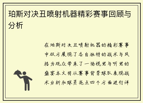 珀斯对决丑喷射机器精彩赛事回顾与分析