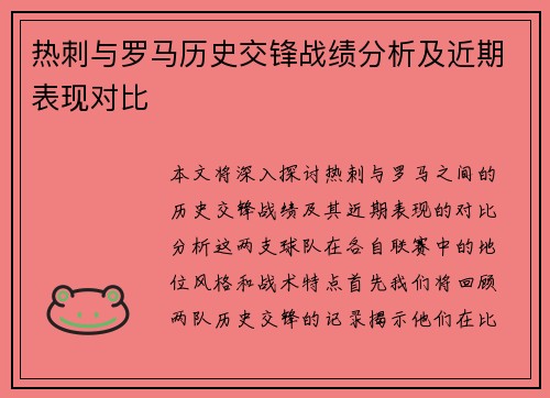 热刺与罗马历史交锋战绩分析及近期表现对比
