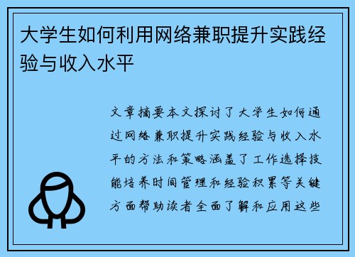 大学生如何利用网络兼职提升实践经验与收入水平