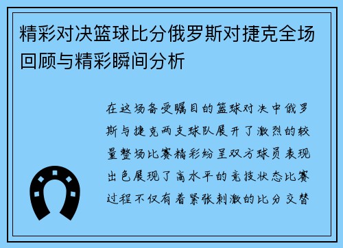 精彩对决篮球比分俄罗斯对捷克全场回顾与精彩瞬间分析