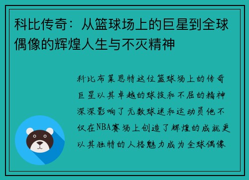 科比传奇：从篮球场上的巨星到全球偶像的辉煌人生与不灭精神