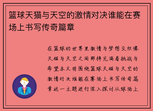 篮球天猫与天空的激情对决谁能在赛场上书写传奇篇章