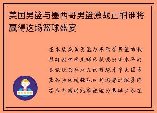 美国男篮与墨西哥男篮激战正酣谁将赢得这场篮球盛宴