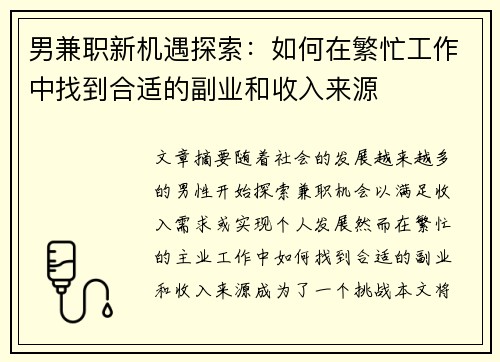 男兼职新机遇探索：如何在繁忙工作中找到合适的副业和收入来源