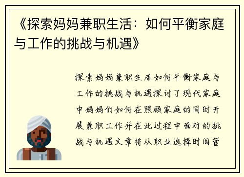 《探索妈妈兼职生活：如何平衡家庭与工作的挑战与机遇》