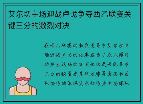 艾尔切主场迎战卢戈争夺西乙联赛关键三分的激烈对决