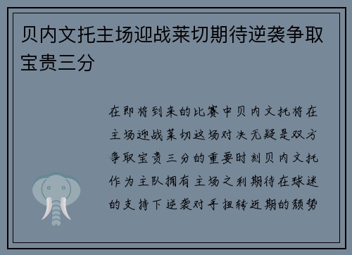 贝内文托主场迎战莱切期待逆袭争取宝贵三分