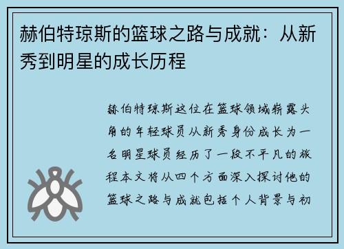 赫伯特琼斯的篮球之路与成就：从新秀到明星的成长历程