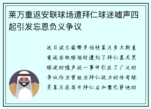 莱万重返安联球场遭拜仁球迷嘘声四起引发忘恩负义争议