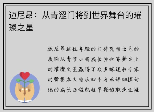 迈尼昂：从青涩门将到世界舞台的璀璨之星