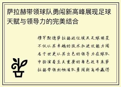 萨拉赫带领球队勇闯新高峰展现足球天赋与领导力的完美结合